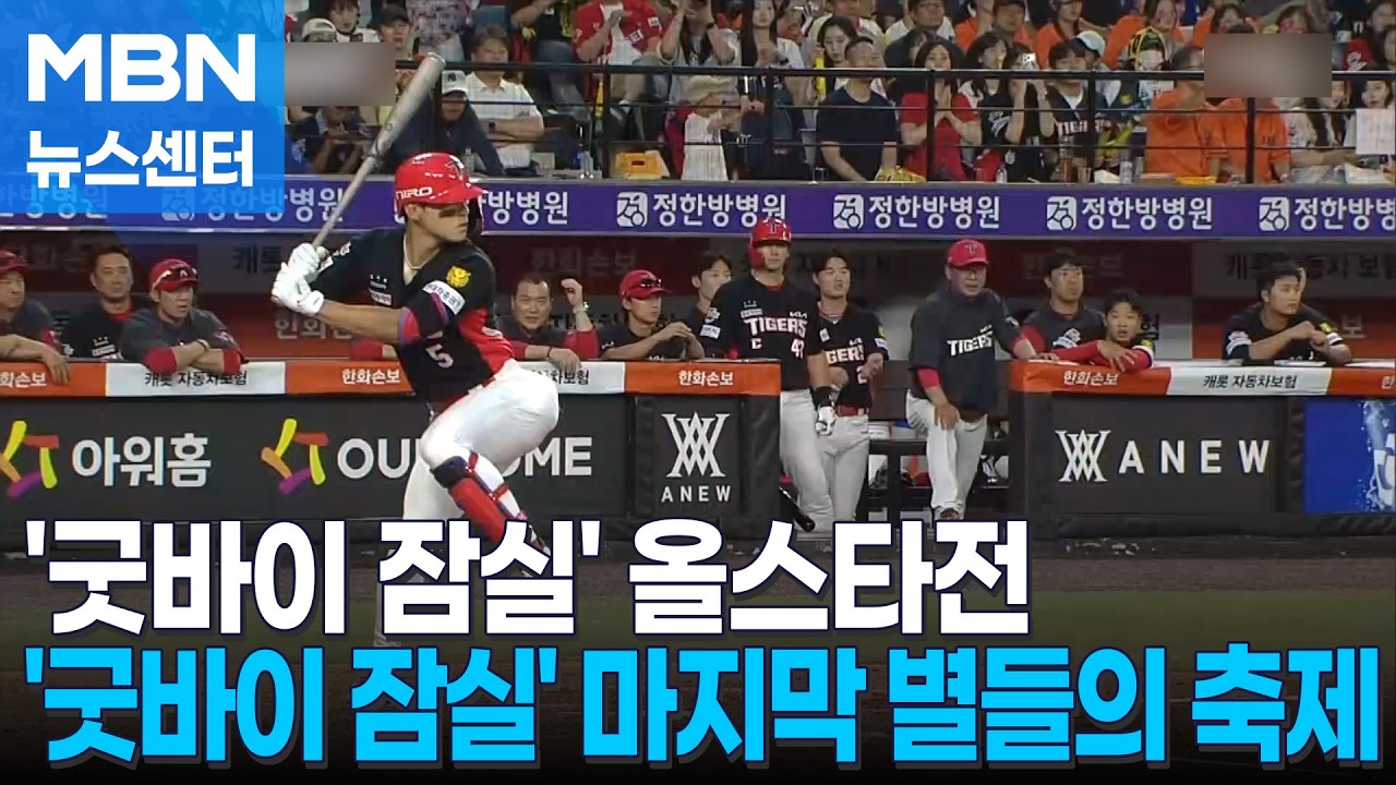 '굿바이 잠실야구장'…마지막 별들의 축제 [MBN 뉴스센터]