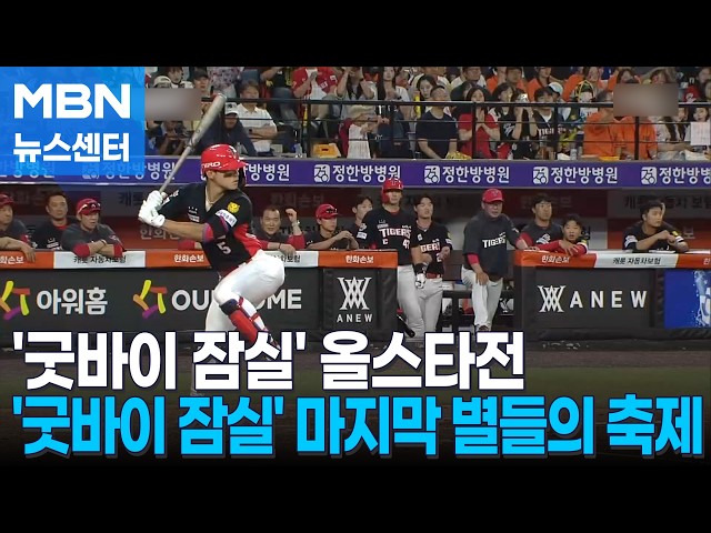 '굿바이 잠실야구장'…마지막 별들의 축제 [MBN 뉴스센터]