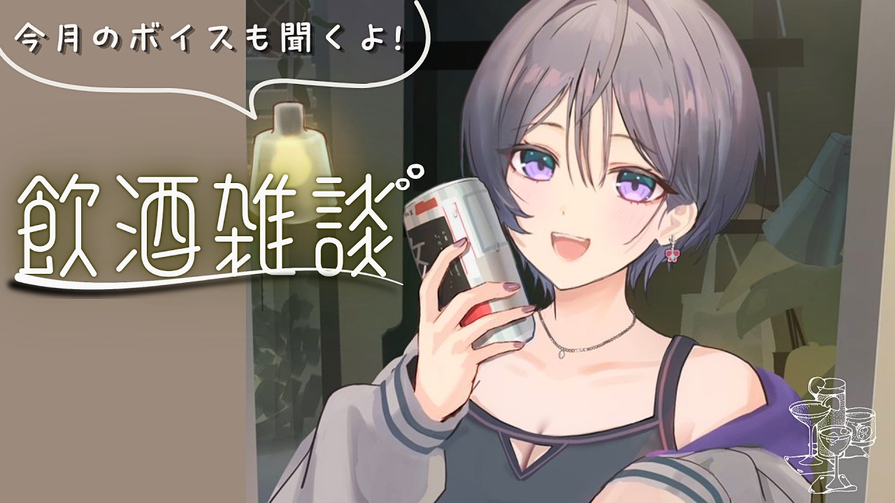 飲酒雑談│嬉しい告知や出来事たくさん報告会!!気持ちよく飲めそうな予感🎶【綺沙良/にじさんじ】