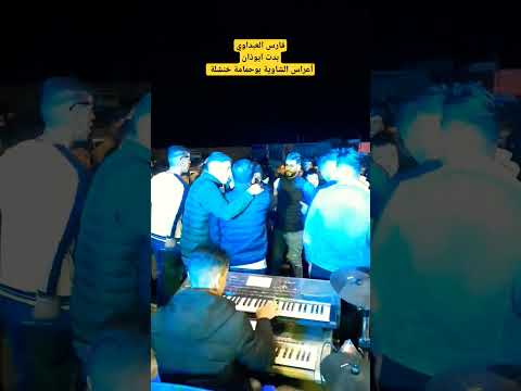 فارس العبداوي أغنية المرحوم كاتشو بدت ايوذان أعراس الشاوية بوحمامة خنشلة 