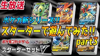 【ポケカ】ソード&シールド開幕！スターターデッキ草＆雷でバトル！！