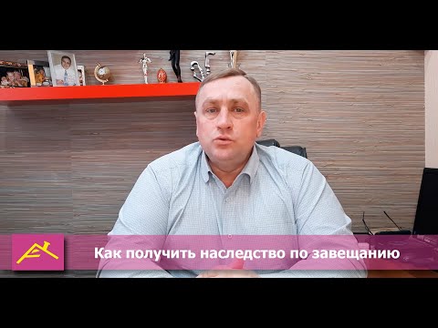 Как получить наследство по завещанию