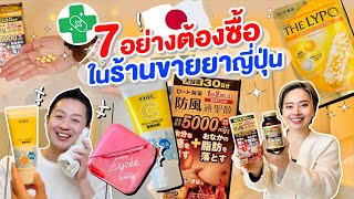 7อย่างน่าซื้อในร้านขายยาญี่ปุ่น2024/kinyuud