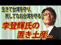 生きて台湾を守り、死してなお台湾を守る李登輝氏の置き土産...葬儀に森元首相、米国務次官ら各国要人参列｜竹田恒泰チャンネル2