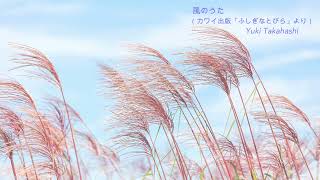 風のうた(演奏：浅川真己子&高橋由紀) - 演奏動画のサムネイル