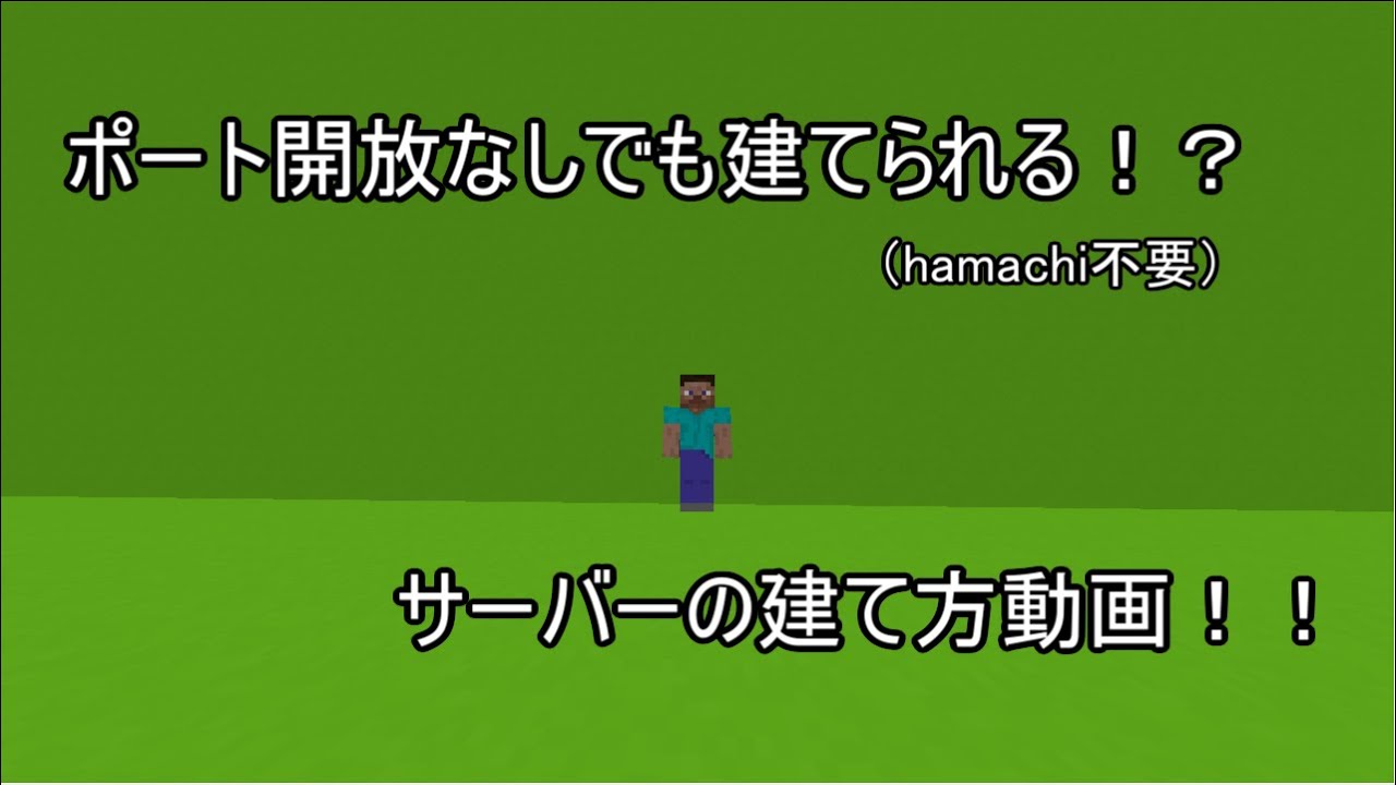 Minecraft サーバーの建て方 ポート開放なしでもサーバーを建てる方法 Hamachi不要 ゆっくり実況 Youtube