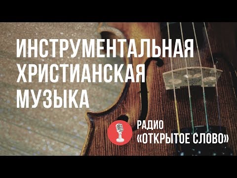 🔴 Инструментальная Христианская музыка – слушать онлайн (радио 24/7)