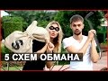 МОШЕННИКИ В ТАЙЛАНДЕ - КАК РАЗВОДЯТ РУССКИХ В ПАТТАЙЕ ☼