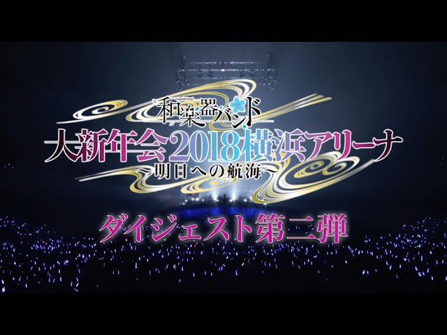 和楽器バンド / 大新年会2018横浜アリーナ ダイジェスト第一弾