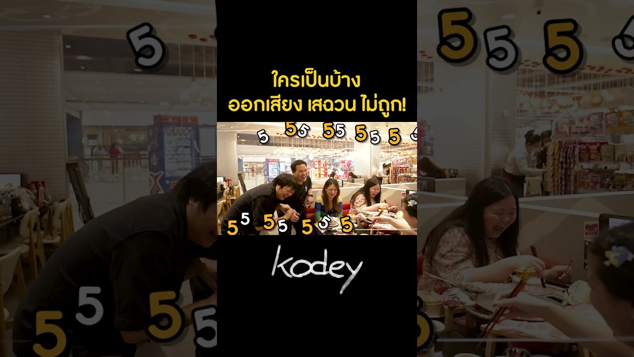 ใครเป็นบ้าง !! กว่าจะสั่งแต่ละมื้อออกเสียงไม่ถูกสักที #Kodey #GoodDayOfficial #shorts