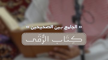 كتاب الرقى كامل ( الجامع بين الصحيحين ) القارئ راشد الحليبة