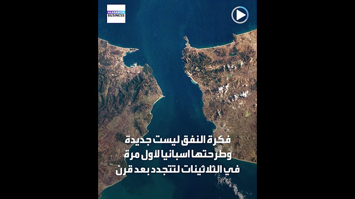 بدافع تنظيم كأس العالم.. إنشاء نفق يربط المغرب بإسبانيا