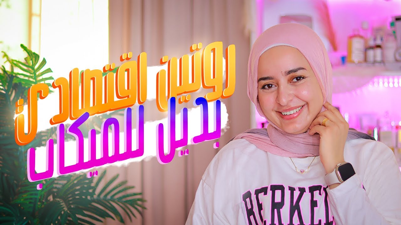 منتجات رخيصه بس نينجا اساسية لروتين البشره للجامعة والمدرسة هتغنيكي عن الميك اب