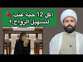 اكل 12 حبة عنب قبل راس السنة لتسهيل الزواج وقضاء الحوائج الشيخ جعفر الطائي