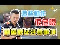 【開車幫幫忙】坐在副駕，這些動作很危險！ Andy老爹提醒你兩點右座乘客該注意的事