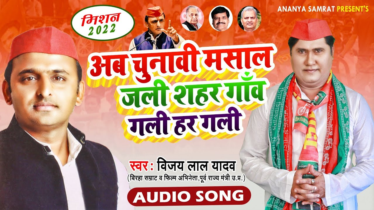 Download अब चुनावी मशाल जली शहर गांव हर गली | #Vijay Lal yadav | New Bhojpuri Samajwasi Party Song 2022 |