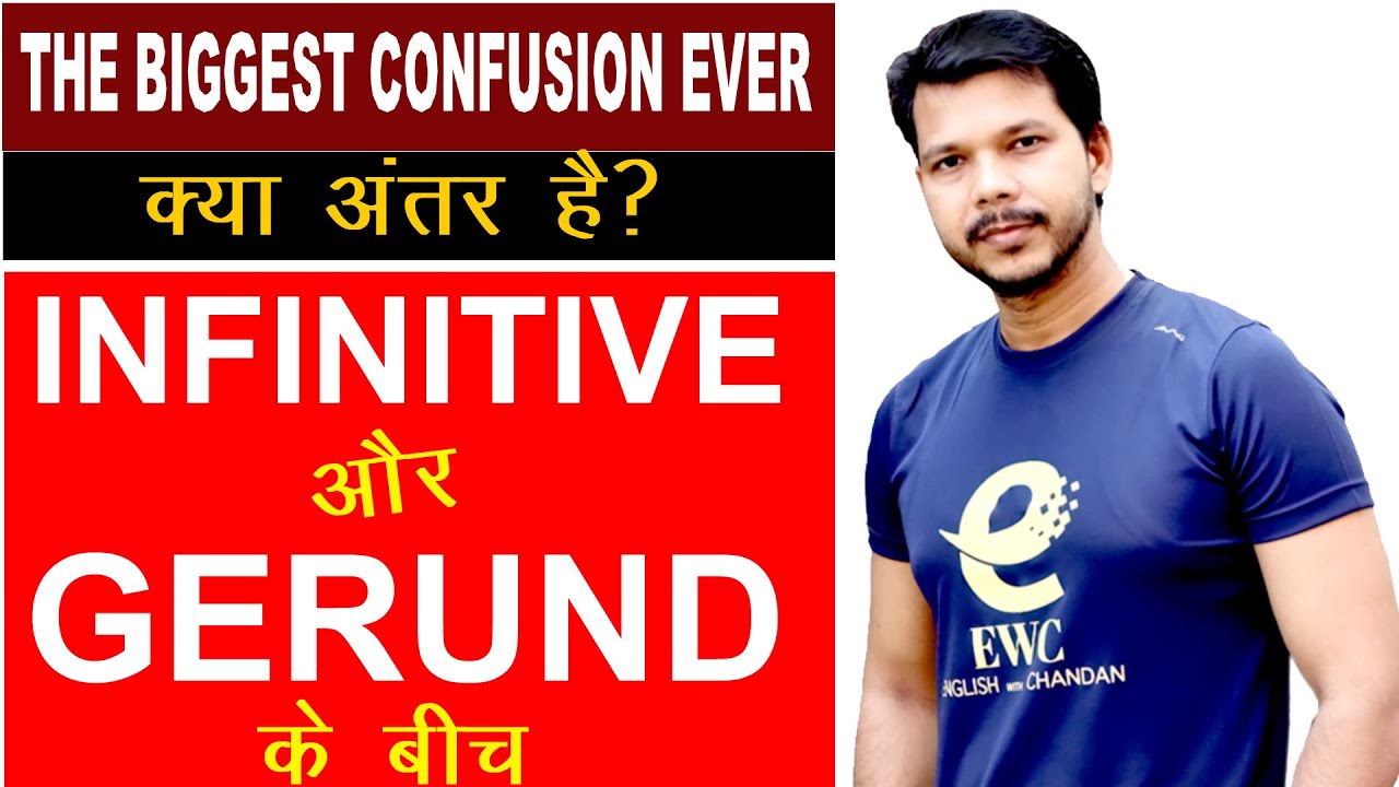 DIFFERENCE BETWEEN INFINITIVE AND GERUND || #englishwithchandan || #ewc || #infinitive || #gerund