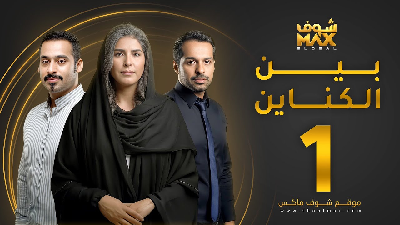 مسلسل بين الكناين الحلقة 1 - زهرة عرفات - يعقوب عبدالله - حسين المهدي