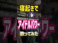 新人アイドル歌い手なら歌い手でもいける気がした... #cover #fyp #milk