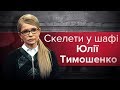 Скелети у шафі Тимошенко