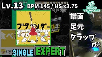 【DDR WORLD】Lv.13 ブタサンダー（ESP）【譜面＋足元＋clap】