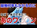 他のワ○○ン開発期間に比べて、今回の短すぎん？ホントに安全？