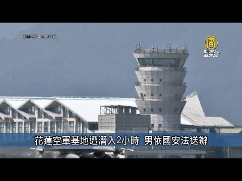 花蓮空軍基地遭潛入2小時 男依國安法送辦｜台灣速速看