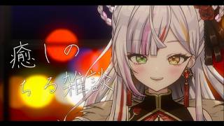 【雑談】寝る前の作業雑談🌙　#vtuber  　 #恋沼ミヤ