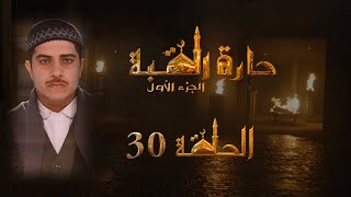 مسلسل حارة القبة الحلقة 30 الثلاثون بطولة يزن الريشاني