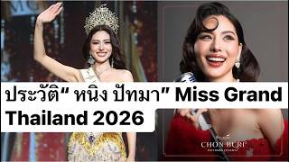 ประวัติ “หนิง ปัทมา” หลังคว้ามงกุฎ Miss Grand Thailand 2026
