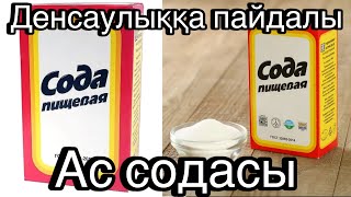 Күнделікті өмірде ең қажетті зат  Ас Содасы