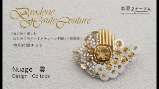 Broderie Haute Couture～Nuage 雲　design Opitopa