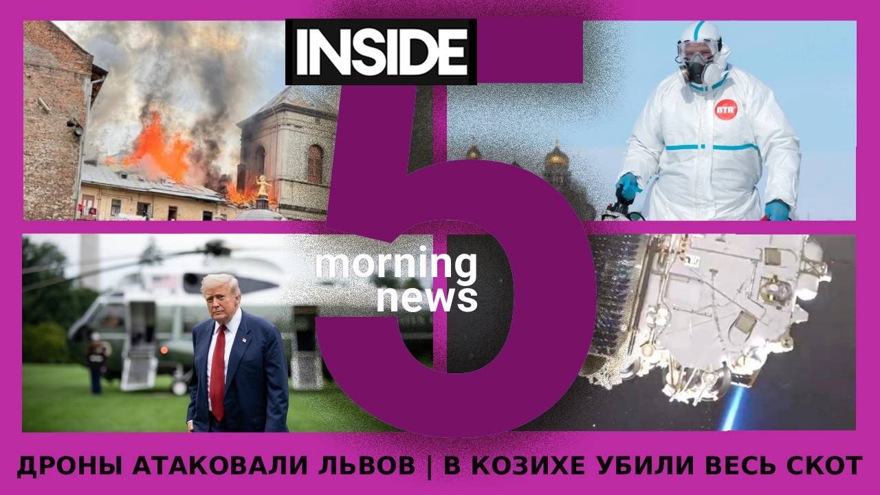 ⚡️🎙Удар по Львову | В Козихе убили весь скот | Утренний подкаст INSIDE 5