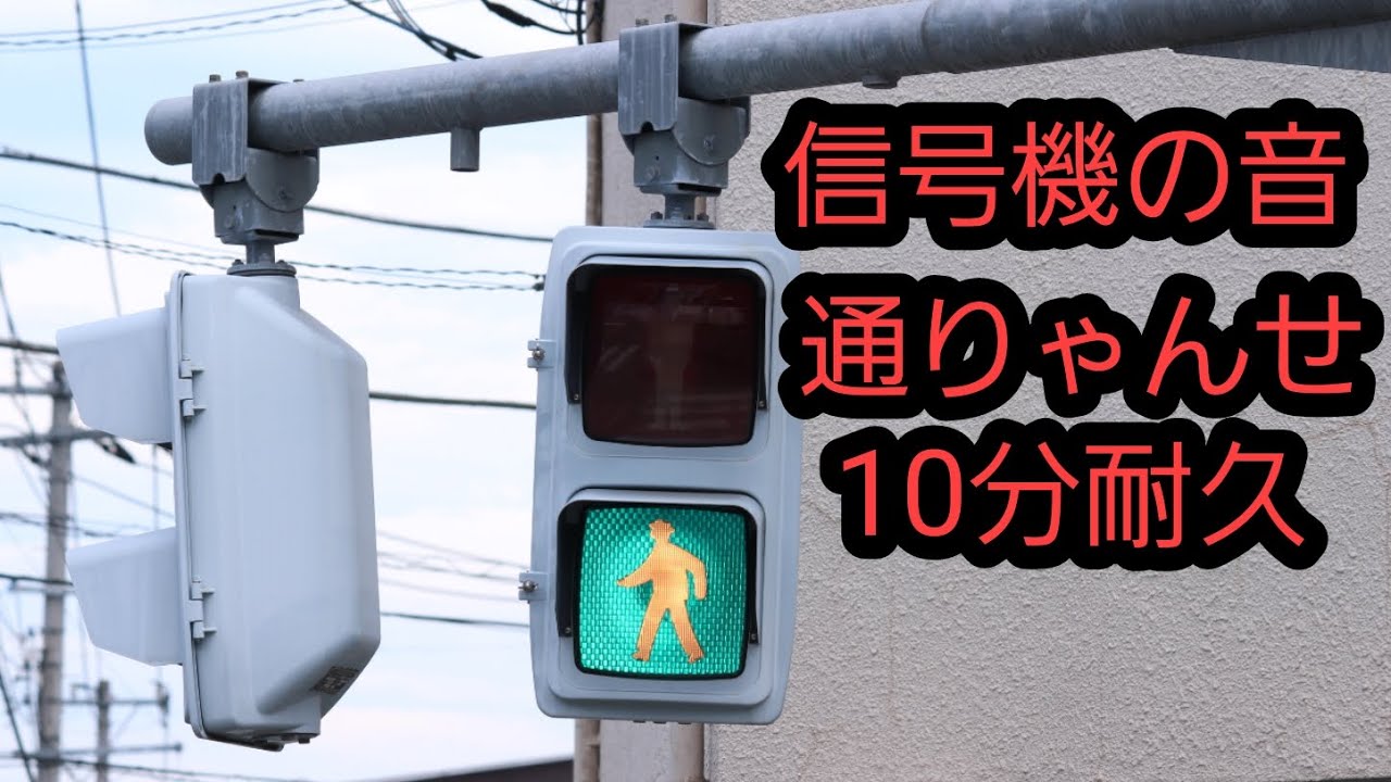 信号機の音】京三21号・点滅音付き【メロディ式】Pedestrian Crossing