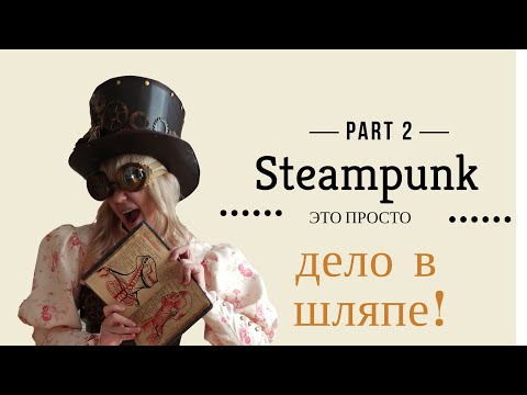 Steampunk косплей своими руками!!! DIY шляпа. Part 2 Как сделать шляпу?!