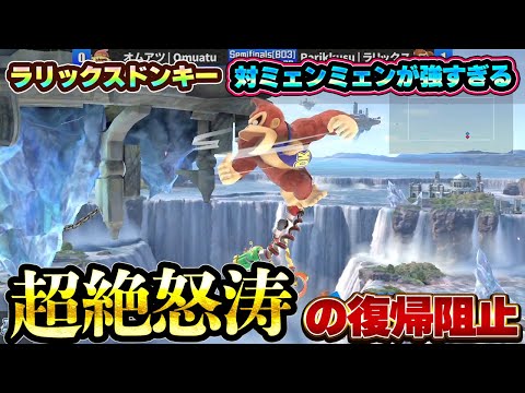 わずか1分半で決着！最強格ドンキーの『対ミェンミェン』が強すぎる【スマブラSP】