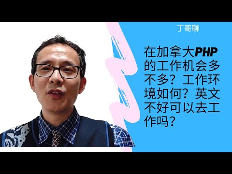在加拿大php的工作机会多不多？工作环境如何？英文不好可以去工作吗？