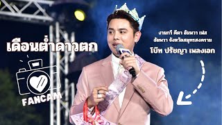 Fancam เดือนต่ำดาวตก - โบ๊ท ปรัชญา - งานกวี คีตา อัมพวา เฟส