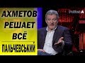 Порошенко ждет судьба Януковича. Андрей ПАЛЬЧЕВСКИЙ