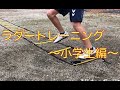 ラダートレーニング〜小学生編〜 アジリティトレーニング ラダーステップトレーニング