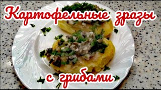 Картофельные Зразы. Картофельные Зразы С Грибами. Как Приготовить Зразы