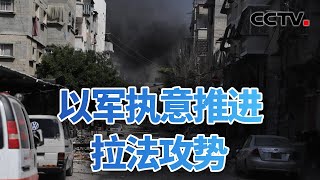 以军执意推进拉法攻势 布林肯警告以方将承受高昂代价 20240513 | CCTV中文《今日亚洲》