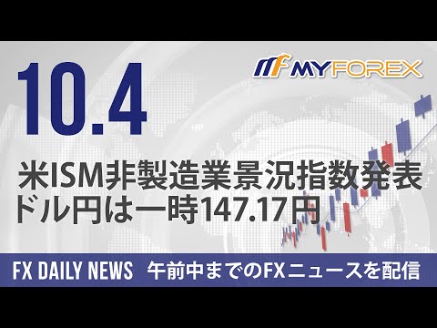 米ISM非製造業景況指数発表、ドル円は一時147.17円 2024年10月4日 FXデイリーニュース【Myforex】