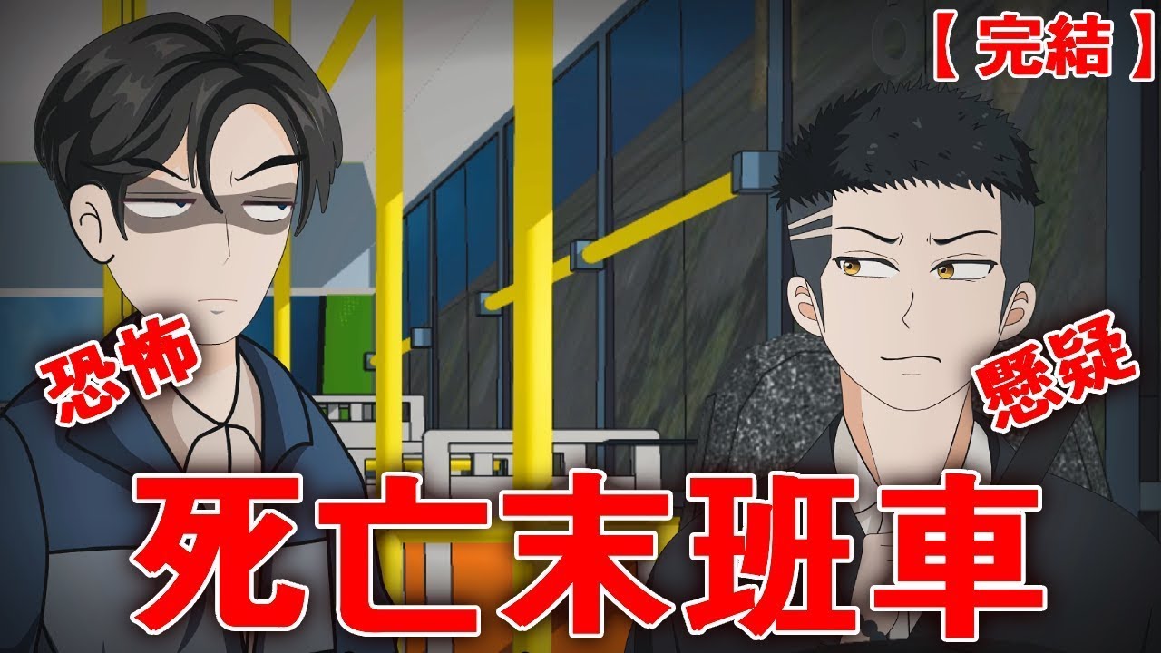 【完整版】《死亡末班车》我成了诡异的末班车司机，这才知道，前几任司机都死了！
