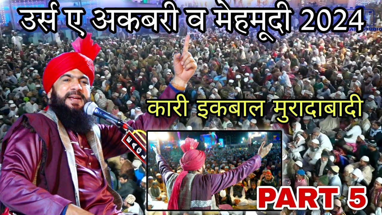 Ursh E Akbari Va Mehmudi 2024 | PART 5 | Qari Ikbal Muradabadi | Official Video