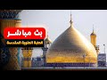 بث مباشر من العتبة العلوية المقدسة حرم الإمام علي ع النجف الأشرف Imam Ali Live 