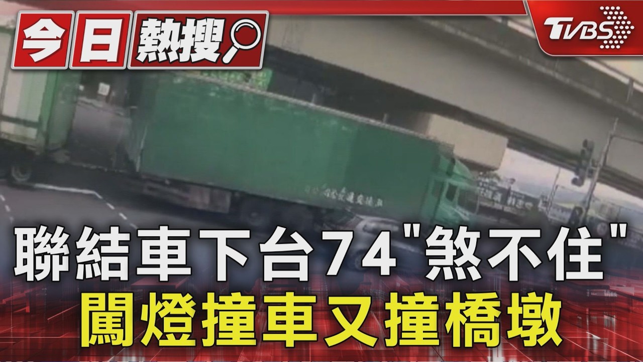 聯結車下台74「煞不住」 闖燈撞車又撞橋墩｜TVBS新聞 @TVBSNEWS01