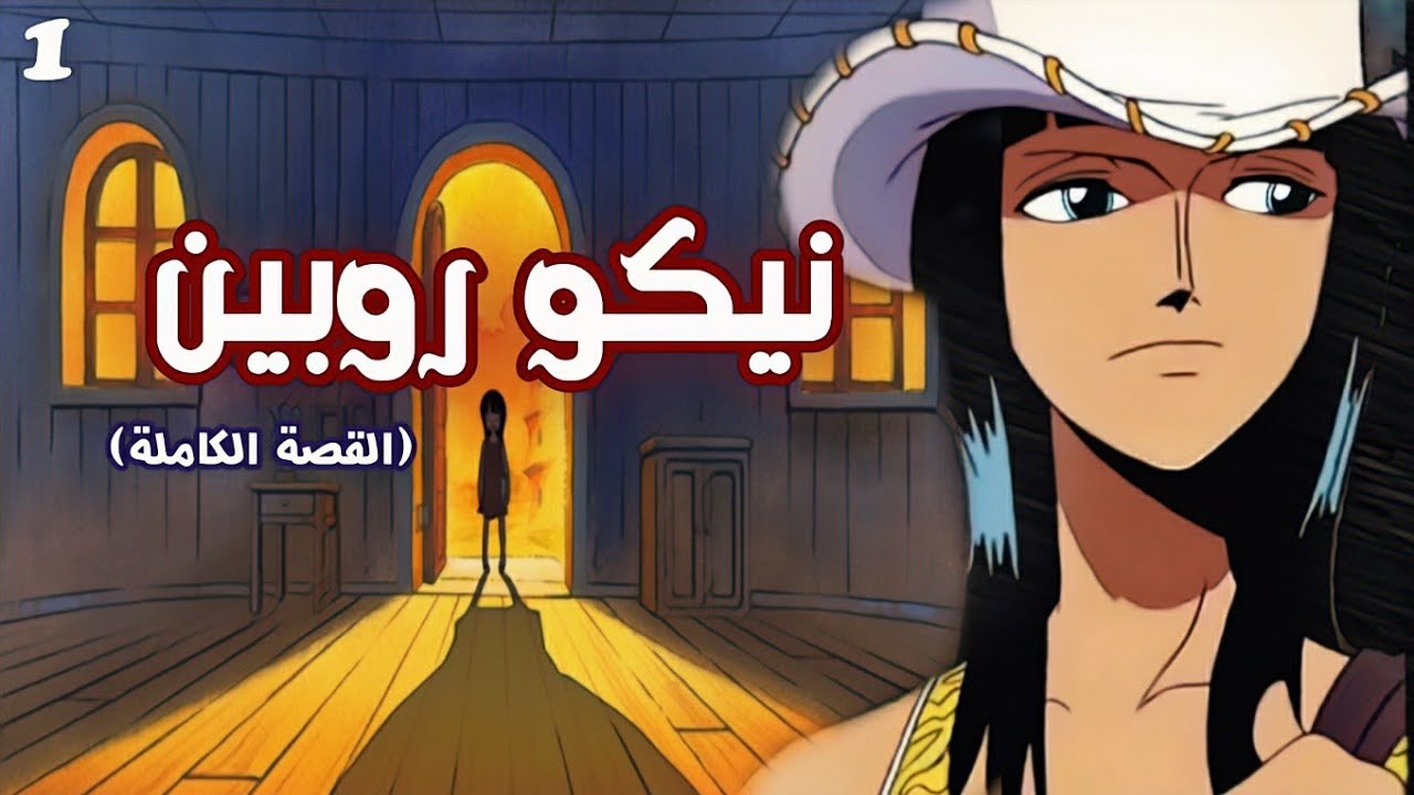 حكاية اخطر امراه في العالم _ الجزء الاول _شياطين اوهارا