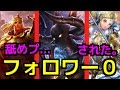 【シャドウバース】フォロワー0ロイヤルを使ったら、舐めプされたんだがwwww【闇の帝王、不敗の猛者】