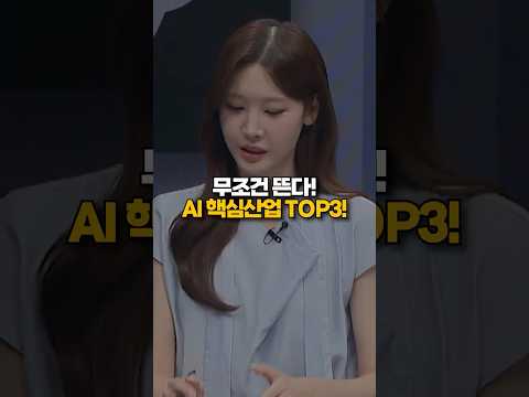 AI 핵심산업 TOP3는? thumbnail